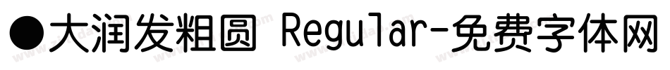 ●大润发粗圆 Regular字体转换